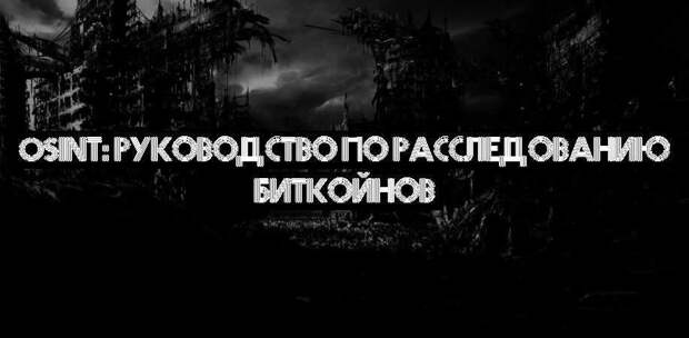 OSINT: руководство по расследованию биткойнов