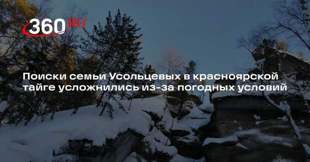 Поиски семьи Усольцевых в красноярской тайге усложнились из-за погодных условий