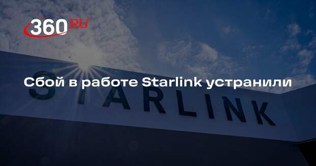 Сбой в работе Starlink устранили