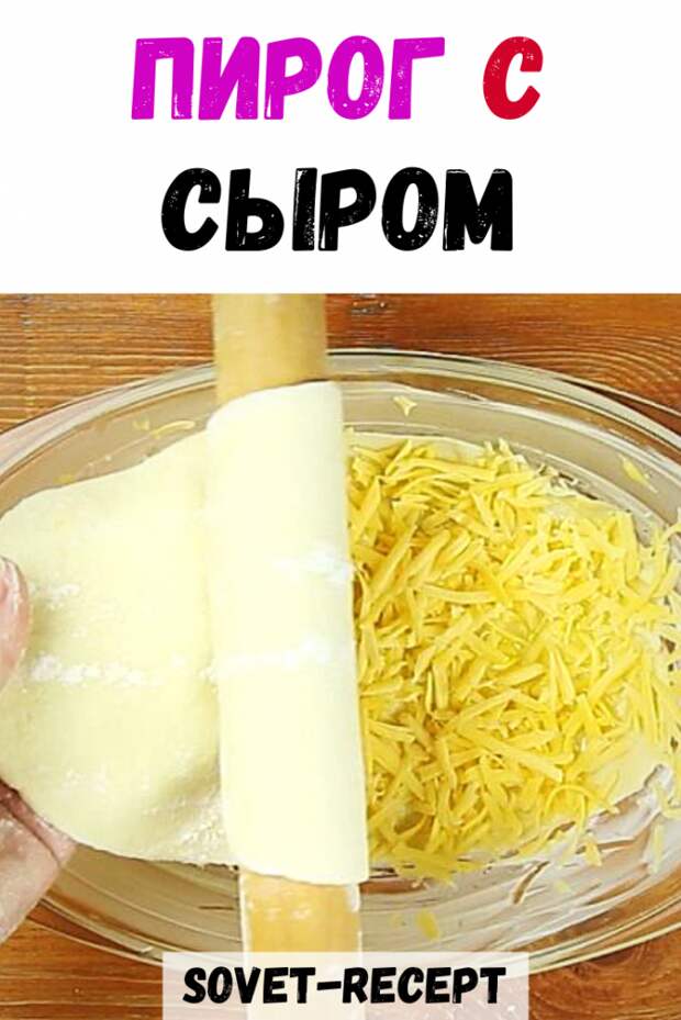 Пирог с сыром