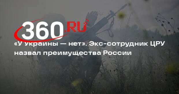Бывший аналитик ЦРУ Джонсон заявил о наличии у России всех ресурсов для победы
