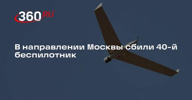 В направлении Москвы сбили 40-й беспилотник