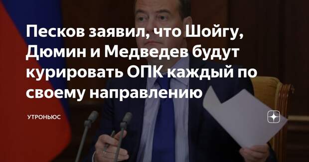 Песков заявил, что Шойгу, Дюмин и Медведев будут курировать ОПК каждый по своему направлению