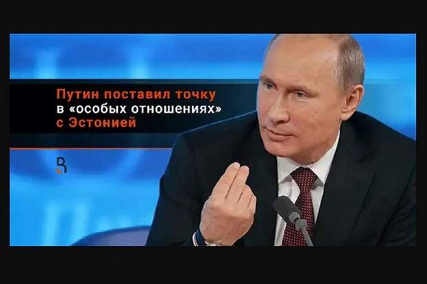 Путин поставил точку в «особых отношениях» с Эстонией
