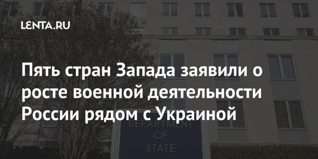 Пять стран Запада заявили о росте военной деятельности России рядом с Украиной