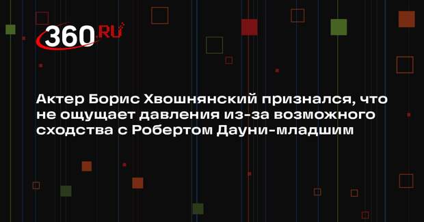 Актер Борис Хвошнянский признался, что не ощущает давления из-за возможного сходства с Робертом Дауни-младшим
