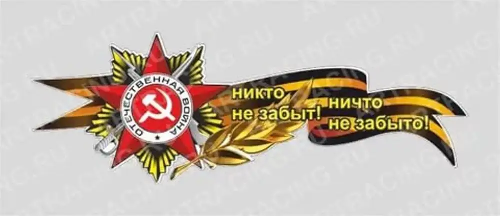 Надпись никто не забыт ничто не забыто картинки