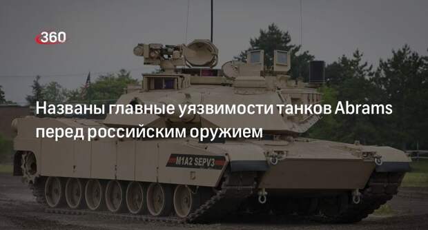 Asia Times: российские войска легко выбили танки Abrams из зоны боев