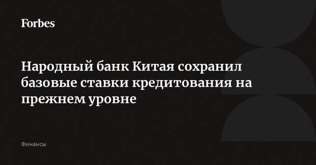 Народный банк Китая сохранил базовые ставки кредитования на прежнем уровне