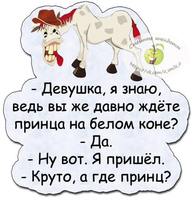 Ждет принца на коне. Принц на белом коне. Анекдот про принца на белом коне. Принц на белом коне прикол. Шутки про принца на белом коне.