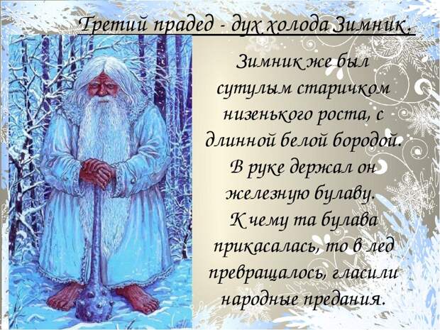 Русские зимние персонажи: Батюшка-Мороз