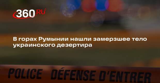 Agerpres: в горах Марамуреша нашли погибшего украинца, бежавшего от мобилизации