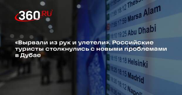 В аэропорту Дубая у пассажиров вырывают из рук посадочные талоны и улетают