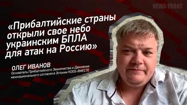 Мнение: «Прибалтийские страны открыли свое небо украинским БПЛА для атак на Россию», – Олег Иванов