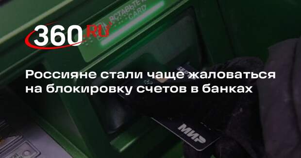 «Известия»: россиянам стали чаще блокировать подозрительные счета в банках