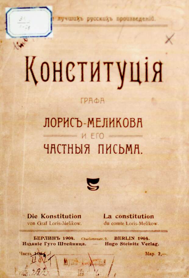 Несостоявшаяся Конституция Лорис-Меликова, изданная в 1904 году