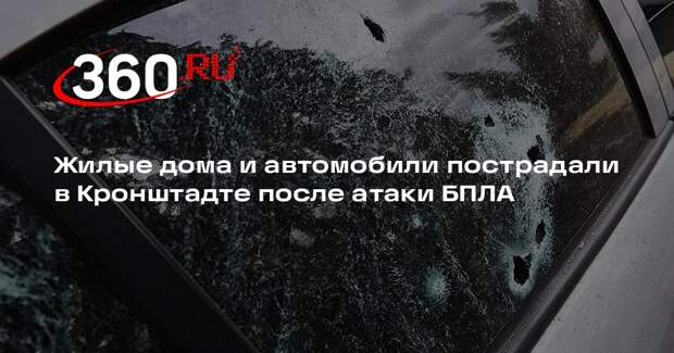 Беглов: в Кронштадте после атаки БПЛА пострадали остекление домов и автомобили