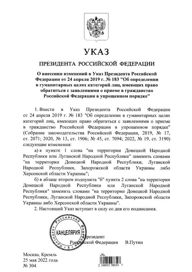 Указ Путина о гражданстве жителям Херсонской и Запорожской областей