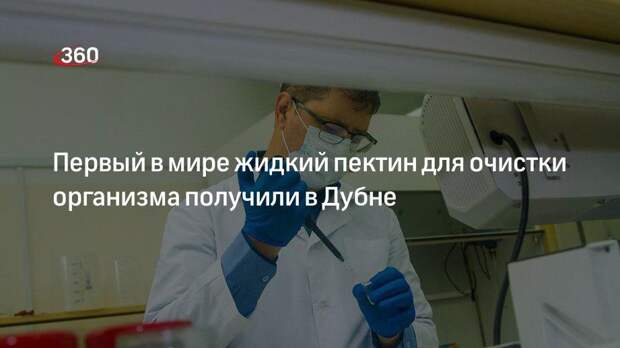 Ученые в университете «Дубна» впервые в мире получили жидкий пектин для очистки организма