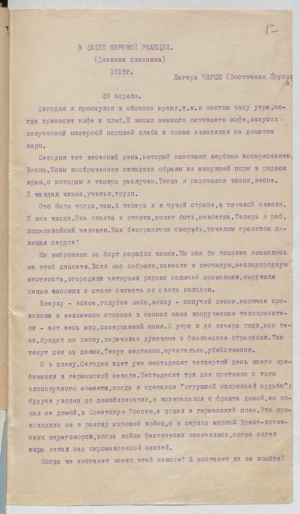 Первая страница дневника военнопленного М. Мартынова "В цепях мировой реакции".