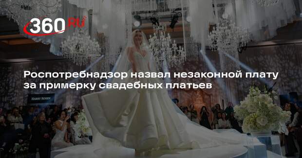 Роспотребнадзор: платная примерка может рассматриваться как нарушение прав