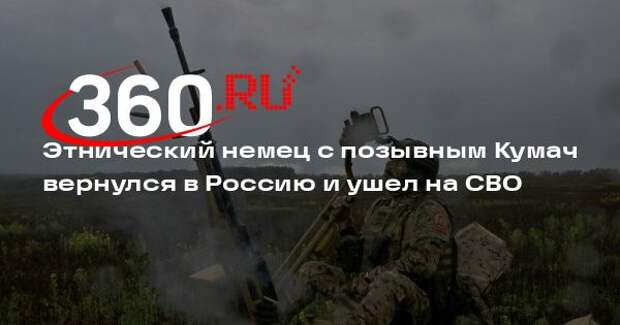 Этнический немец с позывным Кумач вернулся в Россию и ушел на СВО
