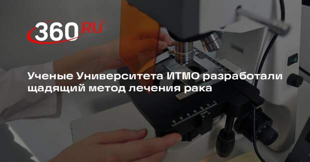 Ученые Университета ИТМО разработали щадящий метод лечения рака