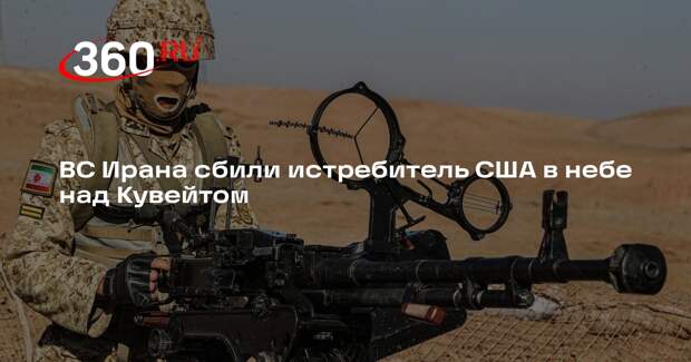 ВС Ирана сбили истребитель США в небе над Кувейтом