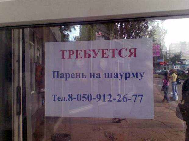 Худого возьмут или полного? надпись, объявления, прикол, смешная надпись, смешно, смешные объявления