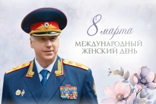 Уважаемые сотрудницы Следственного комитета России и ветераны следствия, юные воспитанницы и курсантки ведомственных образовательных учреждений, от всей души поздравляю вас с Международным женским днем!