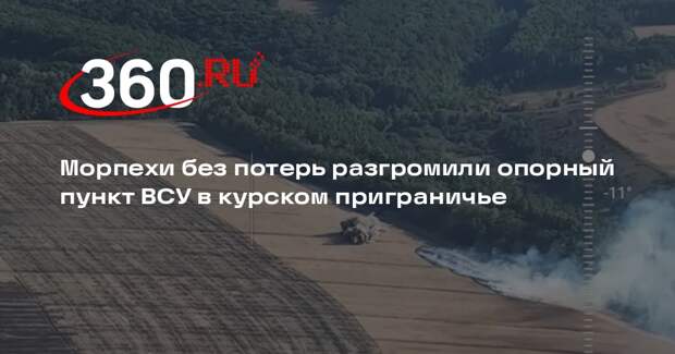 МО: бронегруппа морских пехотинцев уничтожила опорный пункт ВСУ под Курском