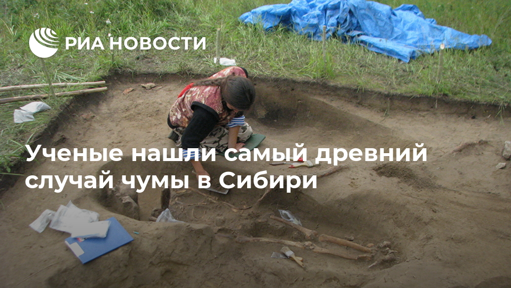 Ученые нашли самый древний случай чумы в Сибири