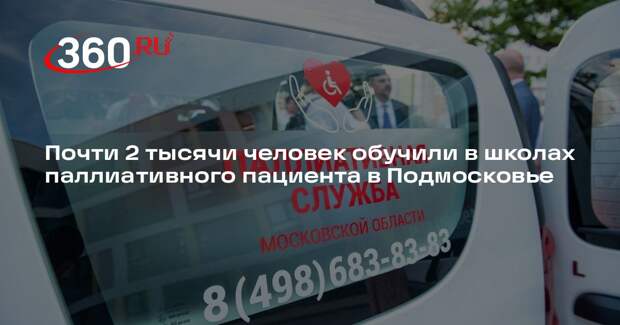 Почти 2 тысячи человек обучили в школах паллиативного пациента в Подмосковье