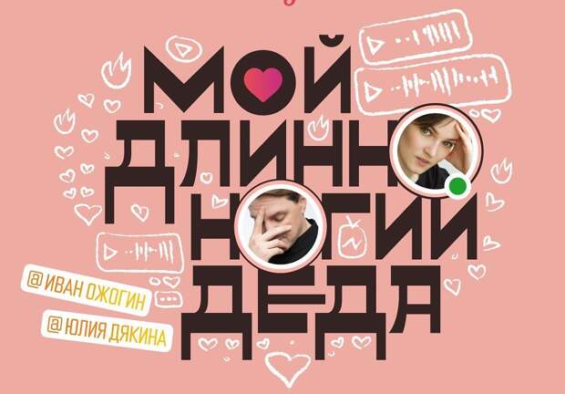 Алексей Франдетти адаптирует Instagram-мюзикл «Мой длинноногий деда» для «Приюта комедианта» Алексей Франдетти адаптирует Instagram-мюзикл «Мой длинноногий деда» для «Приюта комедианта»