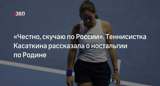 Теннисистка Касаткина заявила, что скучает по России, но пока не может приехать