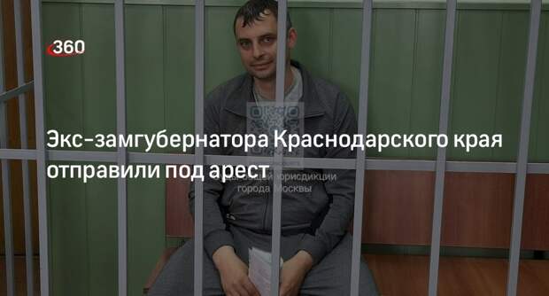 Бывшего вице-губернатора Краснодарского края Власова арестовали до 5 августа
