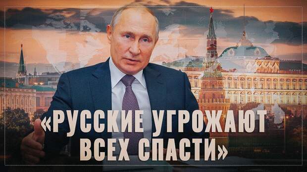 Путин угрожает всех спасти. Русская угроза трансформировалась до  неузнаваемости - YouTube