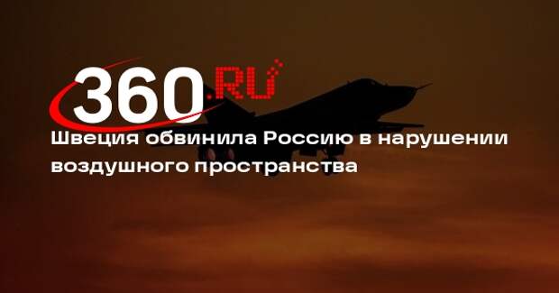 ВС Швеции: российский истребитель Су-24 нарушил воздушное пространство