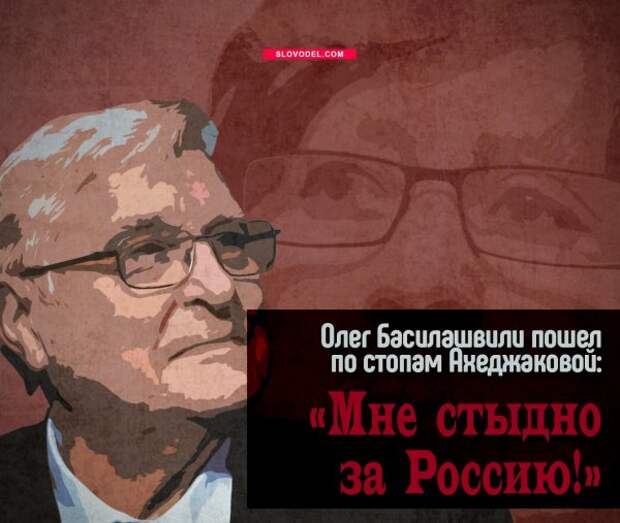 Олег Басилашвили пошел по стопам Ахеджаковой: «Мне стыдно за Россию!»