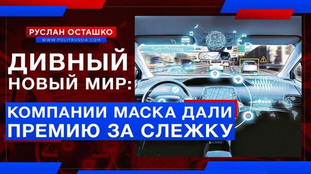 «Дивный новый мир»: компании Маска дали премию за слежку за водителями Tesla