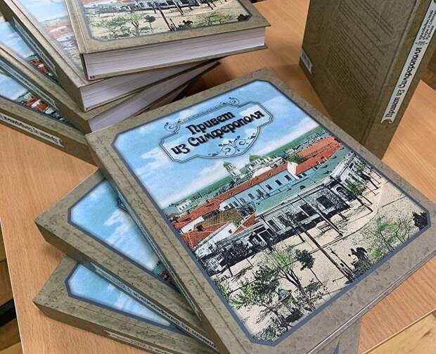 Новый сувенир на память о крымской столице: к юбилею города издана книга