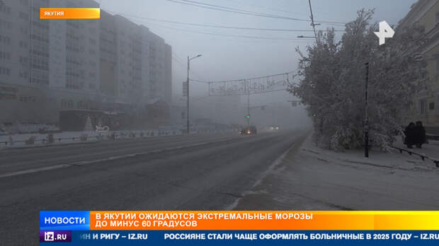 Экстремальные морозы до минус 60 градусов сковали Якутию