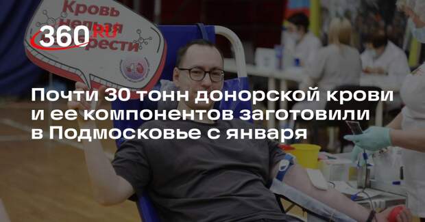 Почти 30 тонн донорской крови и ее компонентов заготовили в Подмосковье с января
