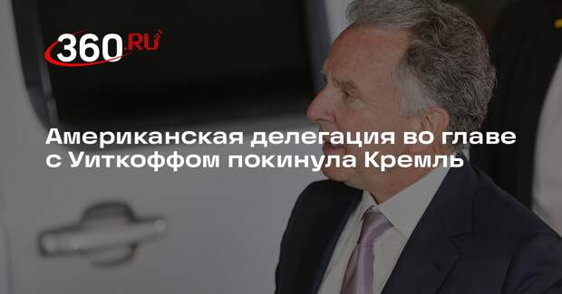Американская делегация во главе с Уиткоффом покинула Кремль