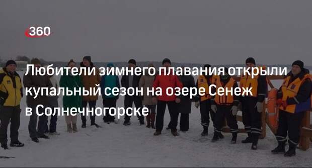 Любители зимнего плавания открыли купальный сезон на озере Сенеж в Солнечногорске