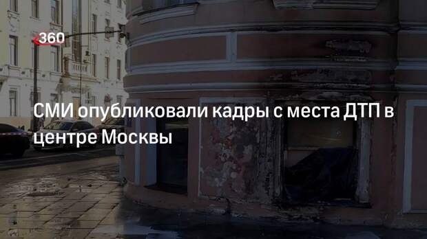 РИА «Новости» опубликовало кадры с места ДТП на Зубовском бульваре в центре Москвы