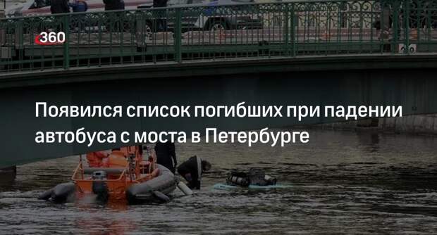 «Известия» опубликовали список погибших при падении автобуса с людьми в Мойку