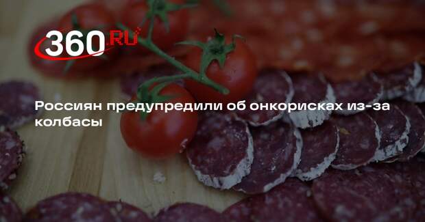 Врач Тен: ежедневное употребление колбасы увеличивает риск колоректального рака