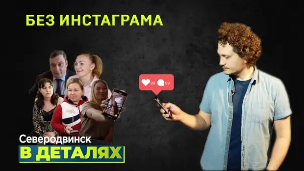 «Северодвинск в деталях»: как топовые блогеры региона обходятся без инстаграма
