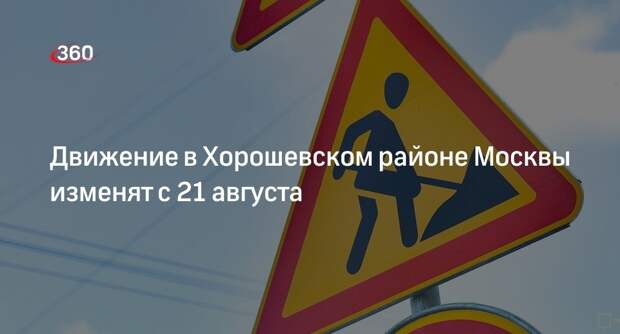 Полосы движения будут перекрывать в районе ТТК и Хорошевского шоссе в Москве с 21 августа